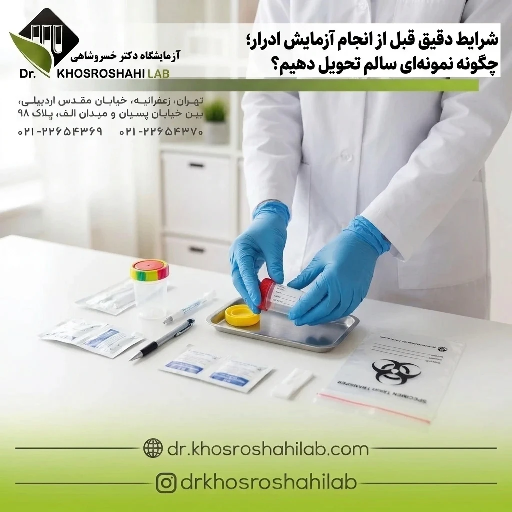 شرایط دقیق قبل از انجام آزمایش ادرار؛ چگونه نمونهای سالم تحویل دهیم؟