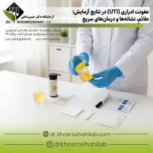 عفونت ادراری (UTI) در نتایج آزمایش؛ علائم، نشانهها و درمانهای سریع